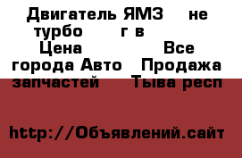 Двигатель ЯМЗ 236не(турбо) 2004г.в.****** › Цена ­ 108 000 - Все города Авто » Продажа запчастей   . Тыва респ.